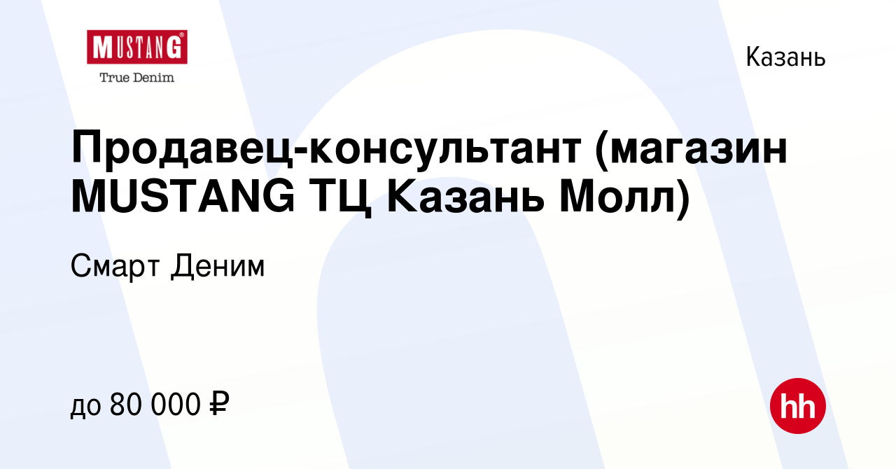 Вакансия Продавец-консультант (магазин MUSTANG ТЦ Казань Молл) в Казани,  работа в компании Смарт Деним (вакансия в архиве c 24 февраля 2024)