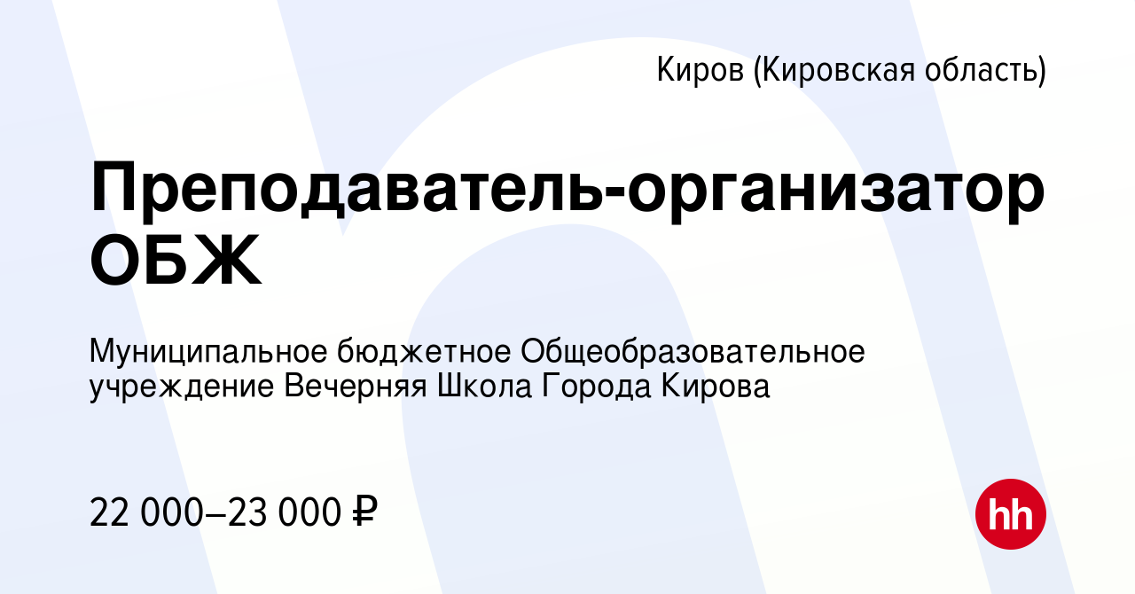 Вакансия Преподаватель-организатор ОБЖ в Кирове (Кировская область), работа  в компании Муниципальное бюджетное Общеобразовательное учреждение Вечерняя  Школа Города Кирова (вакансия в архиве c 24 февраля 2024)