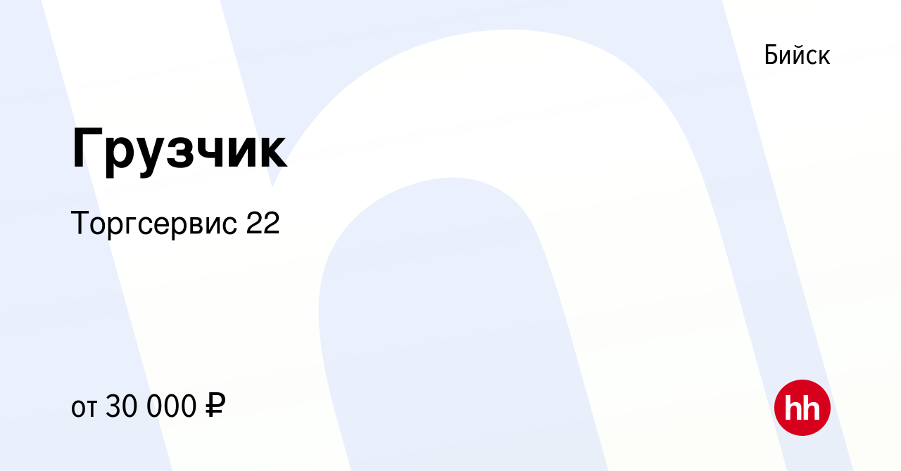 Вакансия Грузчик в Бийске, работа в компании Торгсервис 22 (вакансия в  архиве c 24 февраля 2024)