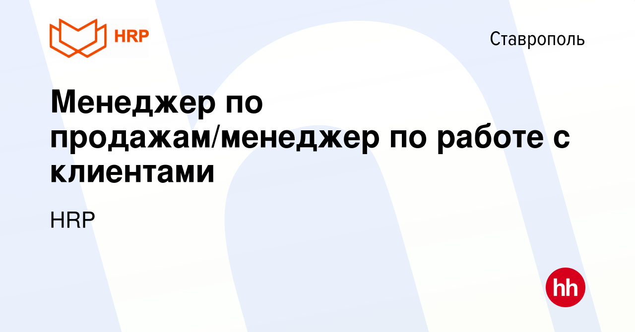 Вакансия Менеджер по продажам/менеджер по работе с клиентами в Ставрополе,  работа в компании HRP (вакансия в архиве c 24 февраля 2024)