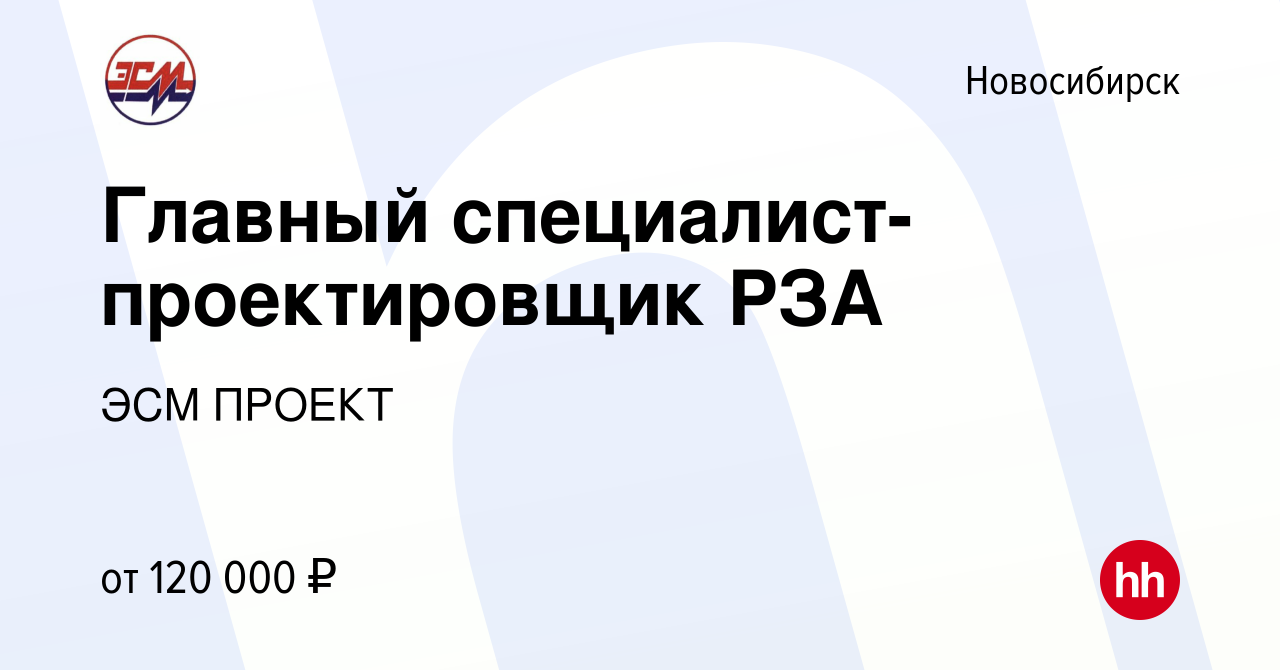 Вакансия Главный специалист-проектировщик РЗА в Новосибирске, работа в  компании ЭСМ ПРОЕКТ (вакансия в архиве c 15 февраля 2024)