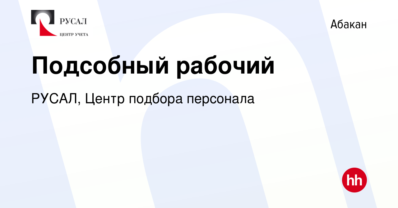 Вакансия Подсобный рабочий в Абакане, работа в компании РУСАЛ, Центр  подбора персонала (вакансия в архиве c 12 апреля 2024)