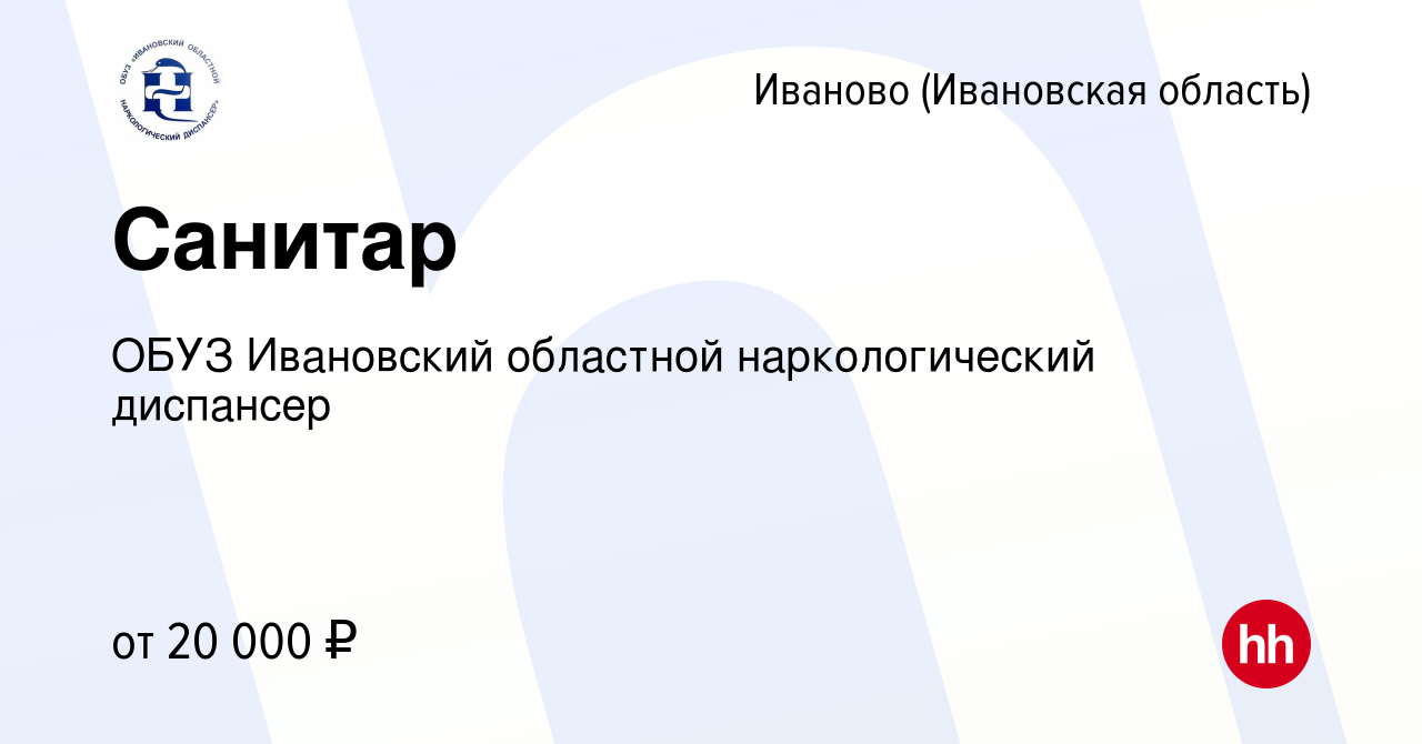 Вакансия Санитар в Иваново, работа в компании ОБУЗ Ивановский областной наркологический  диспансер (вакансия в архиве c 24 февраля 2024)