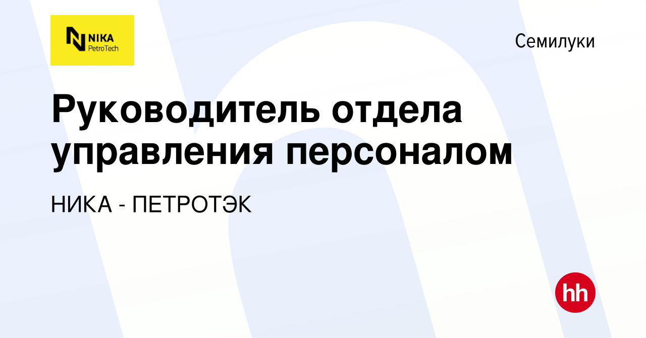 Вакансия Руководитель отдела управления персоналом в Семилуках, работа в  компании НИКА - ПЕТРОТЭК