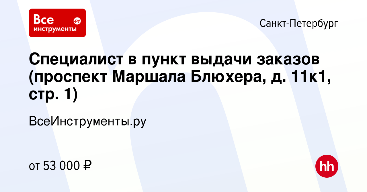 Вакансия Специалист в пункт выдачи заказов (проспект Маршала Блюхера, д.  11к1, стр. 1) в Санкт-Петербурге, работа в компании ВсеИнструменты.ру  (вакансия в архиве c 9 февраля 2024)