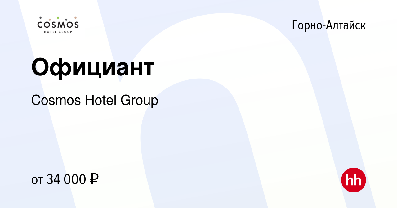 Вакансия Официант в Горно-Алтайске, работа в компании Cosmos Hotel Group  (вакансия в архиве c 24 февраля 2024)