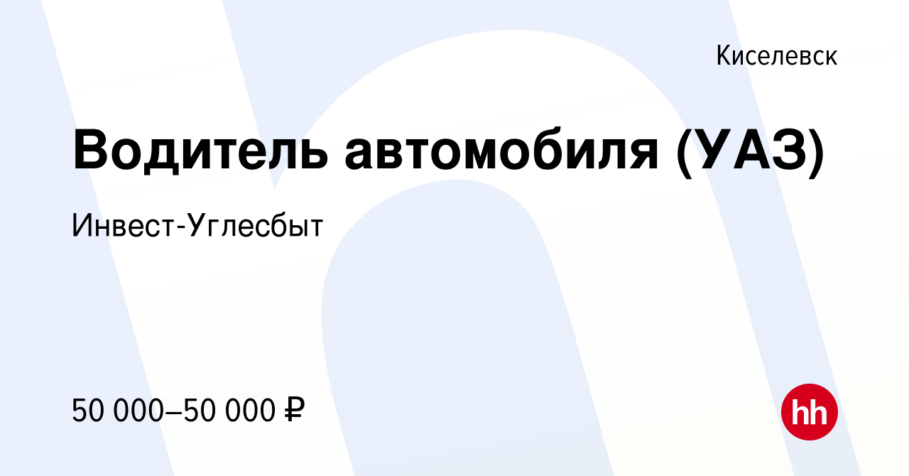 Вакансия Водитель автомобиля (УАЗ) в Киселевске, работа в компании  Инвест-Углесбыт (вакансия в архиве c 9 июня 2024)