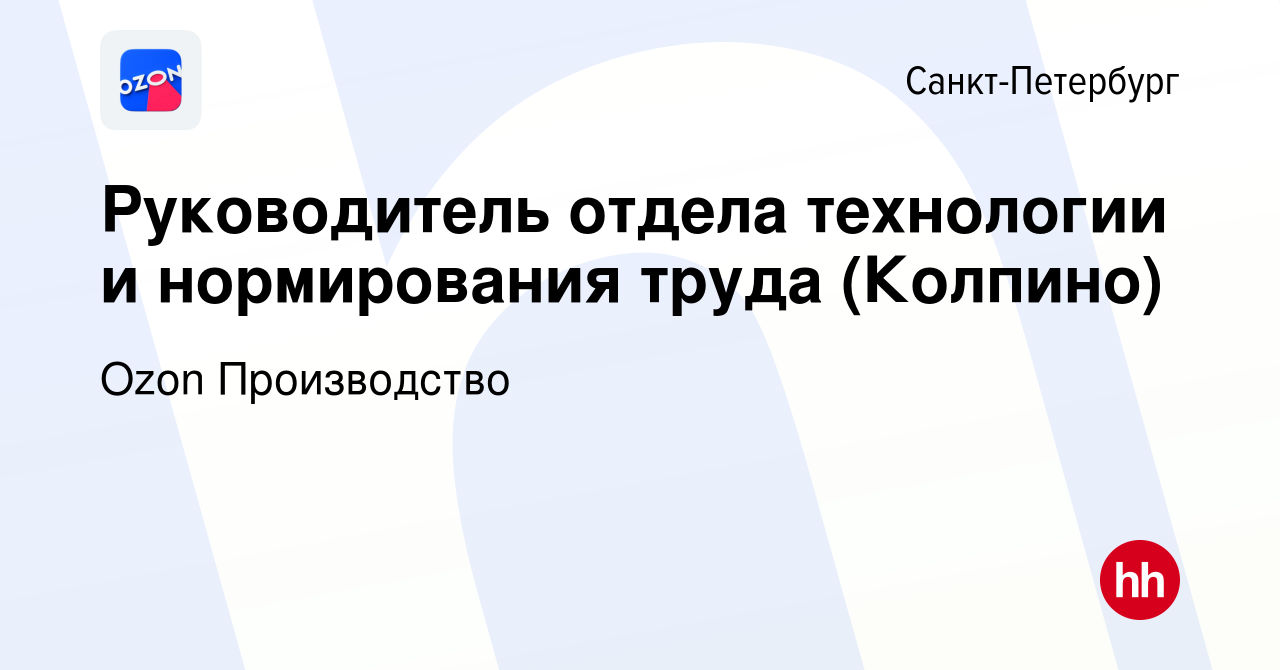 Вакансия Руководитель отдела технологии и нормирования труда (Колпино) в  Санкт-Петербурге, работа в компании Ozon Производство (вакансия в архиве c  24 июня 2024)