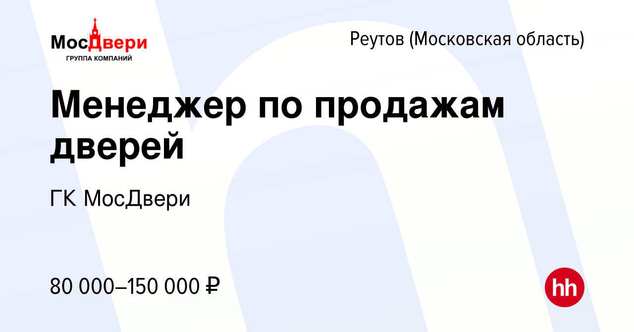 Вакансия Менеджер по продажам дверей в Реутове, работа в компании ГК  МосДвери (вакансия в архиве c 24 февраля 2024)