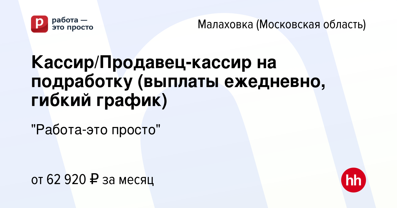 Вакансия Кассир/Продавец-кассир на подработку (выплаты ежедневно, гибкий  график) в Малаховке (Московская область), работа в компании 