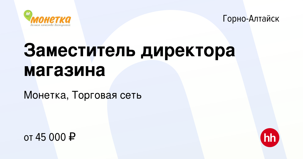 Вакансия Заместитель директора магазина в Горно-Алтайске, работа в компании  Монетка, Торговая сеть (вакансия в архиве c 24 февраля 2024)