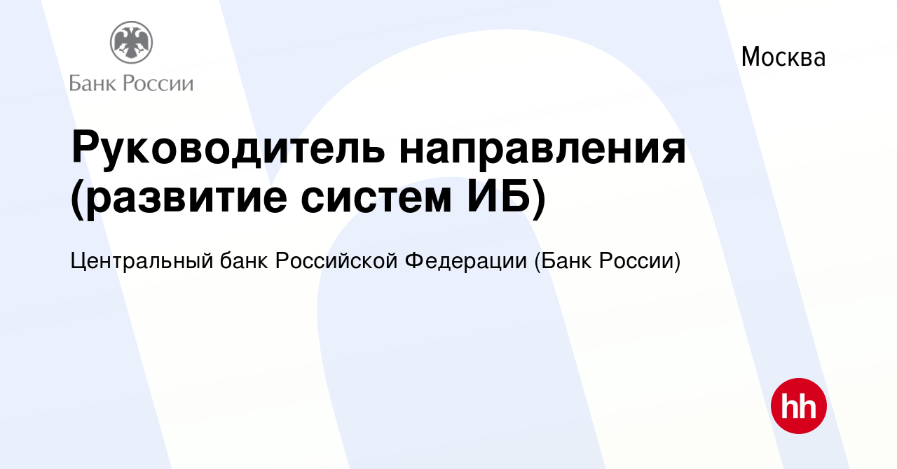 Вакансия Руководитель направления (развитие систем ИБ) в Москве, работа в  компании Центральный банк Российской Федерации