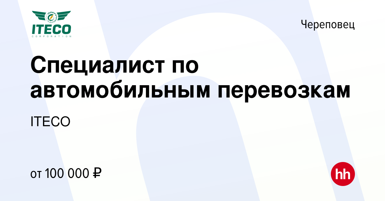 Вакансия Специалист по автомобильным перевозкам в Череповце, работа в  компании ITECO (вакансия в архиве c 25 февраля 2024)