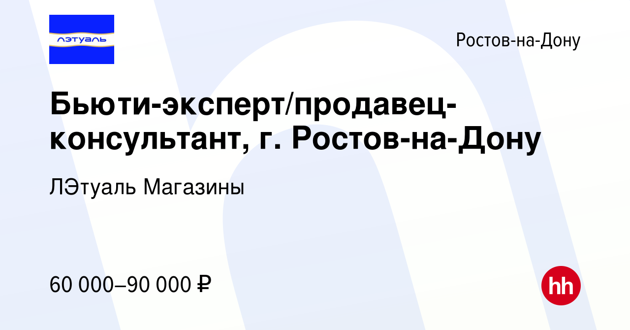 Вакансия Бьюти-эксперт/продавец-консультант, г. Ростов-на-Дону в Ростове-на- Дону, работа в компании ЛЭтуаль Магазины (вакансия в архиве c 1 июля 2024)