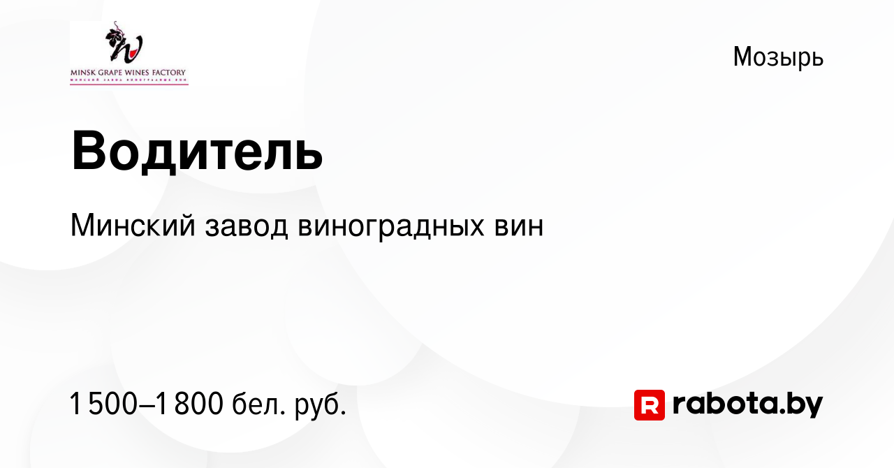 Вакансия Водитель в Мозыре, работа в компании Минский завод виноградных вин  (вакансия в архиве c 14 апреля 2024)