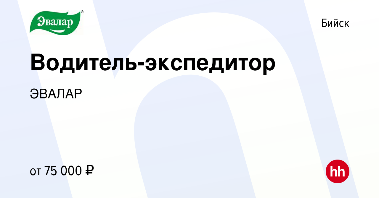 Вакансия Водитель-экспедитор в Бийске, работа в компании ЭВАЛАР (вакансия в  архиве c 25 февраля 2024)