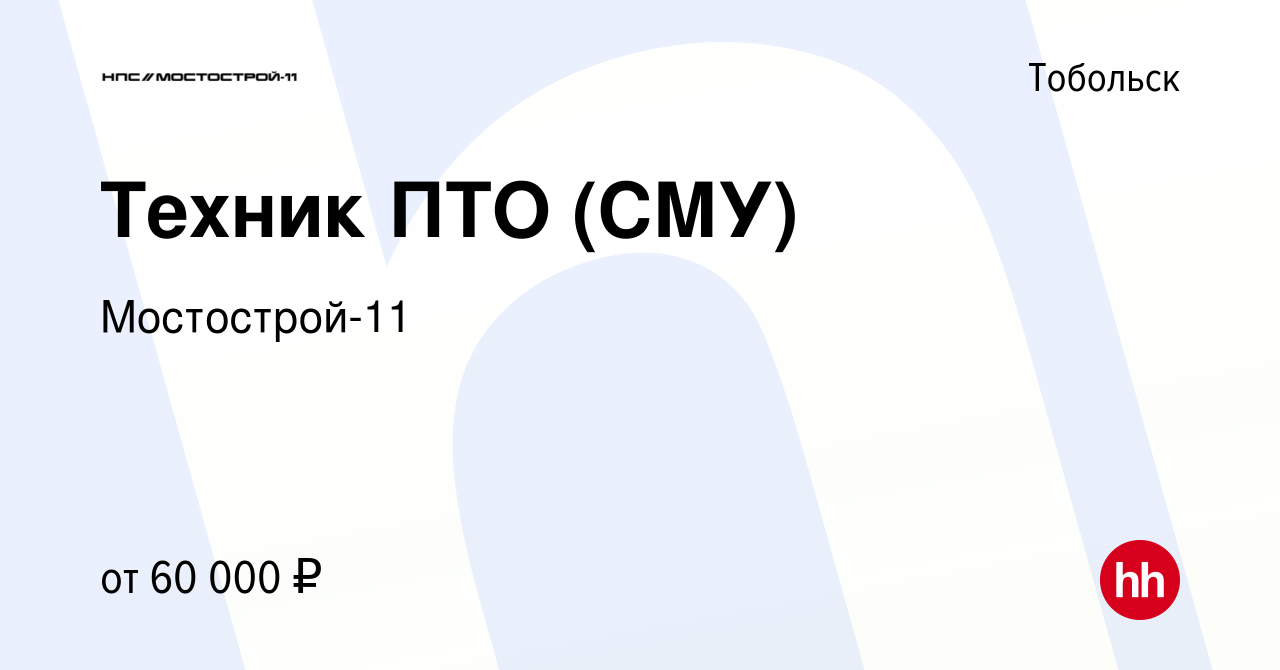 Вакансия Техник ПТО (СМУ) в Тобольске, работа в компании Мостострой-11  (вакансия в архиве c 17 апреля 2024)