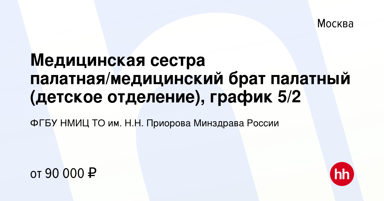 Вакансия Медицинская сестра палатная/медицинский брат палатный (детское  отделение), график 5/2 в Москве, работа в компании ФГБУ НМИЦ ТО им. Н.Н.  Приорова Минздрава России