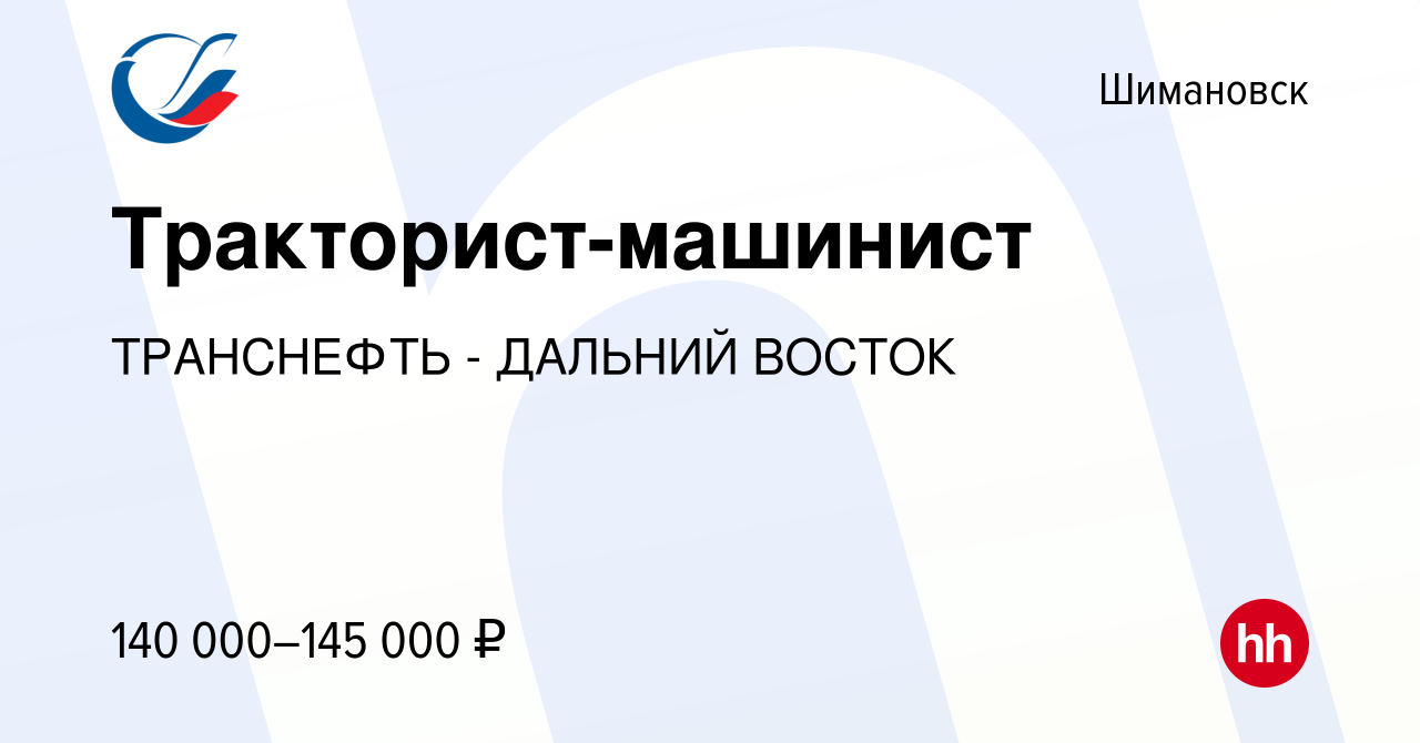 Вакансия Тракторист-машинист в Шимановске, работа в компании ТРАНСНЕФТЬ -  ДАЛЬНИЙ ВОСТОК (вакансия в архиве c 12 февраля 2024)