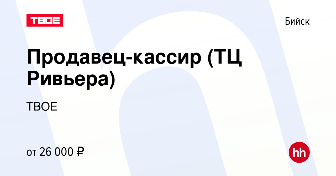 Вакансия Продавец-кассир (ТЦ Ривьера) в Бийске, работа в компании ТВОЕ  (вакансия в архиве c 3 марта 2024)