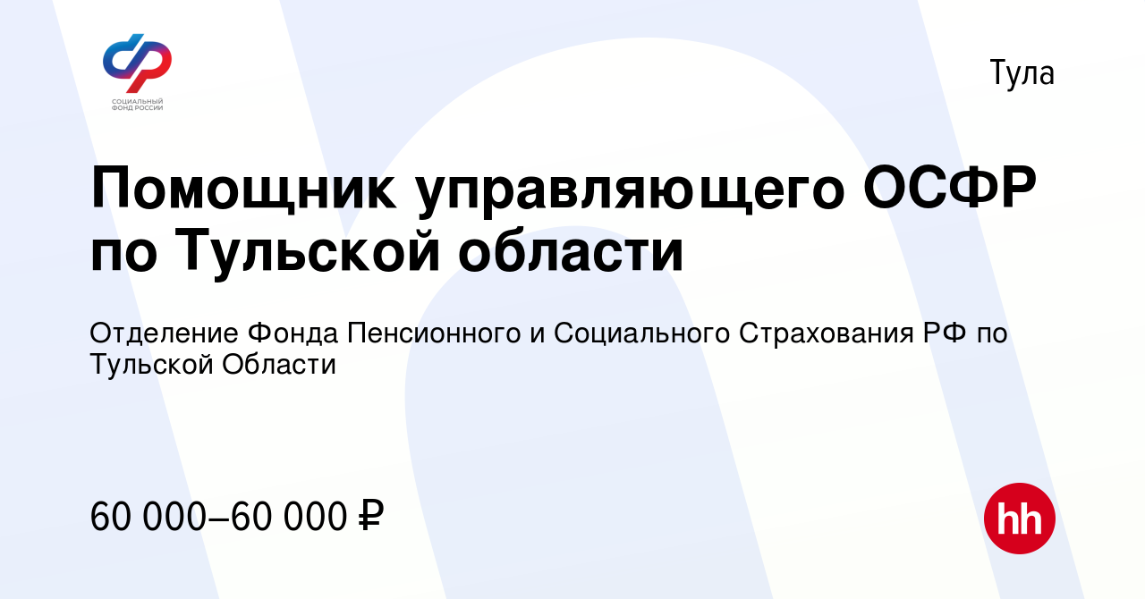 Вакансия Помощник управляющего ОСФР по Тульской области в Туле, работа в  компании Отделение Фонда Пенсионного и Социального Страхования РФ по  Тульской Области (вакансия в архиве c 25 февраля 2024)