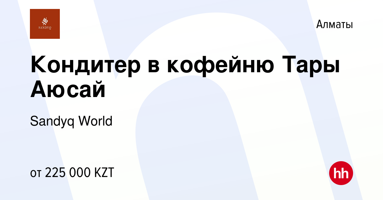 Вакансия Кондитер в кофейню Тары Аюсай в Алматы, работа в компании Sandyq  World (вакансия в архиве c 11 апреля 2024)