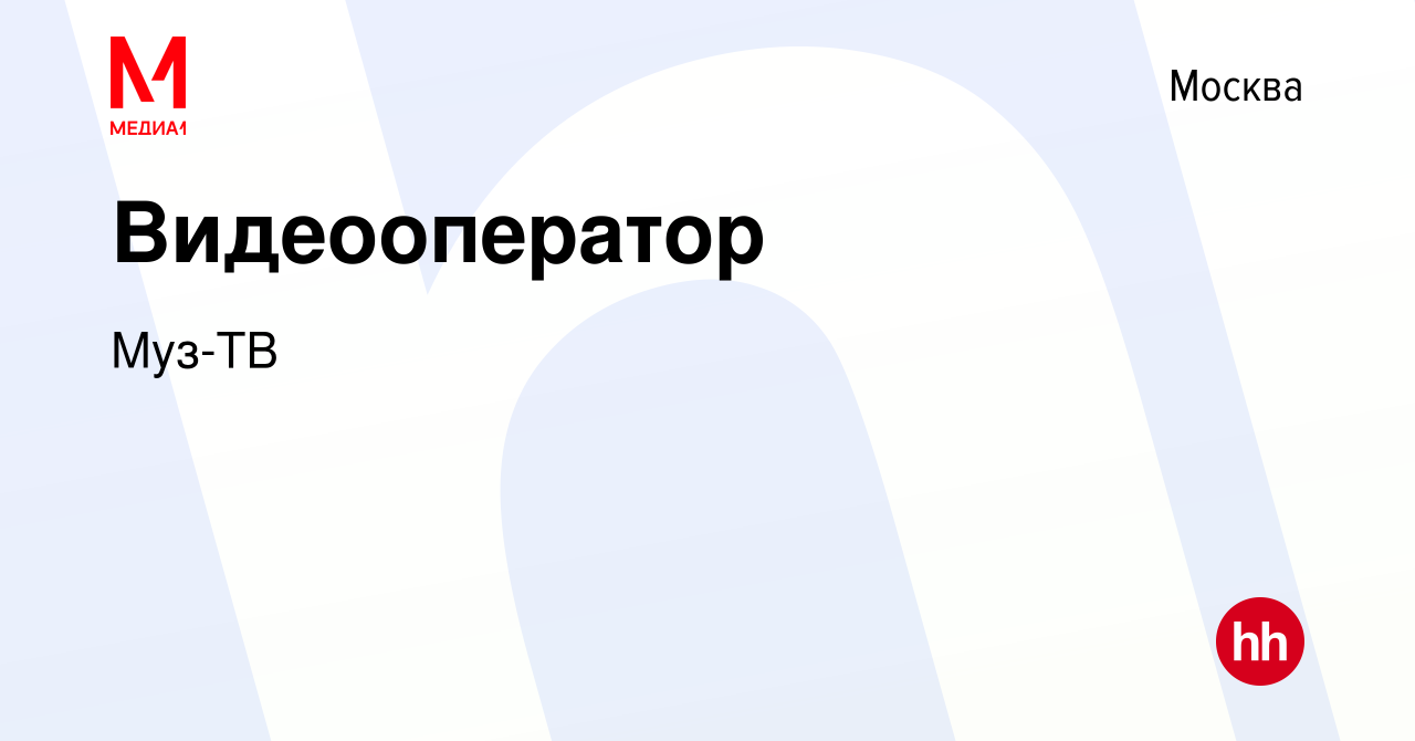 Вакансия Видеооператор в Москве, работа в компании Муз-ТВ (вакансия в  архиве c 18 апреля 2024)