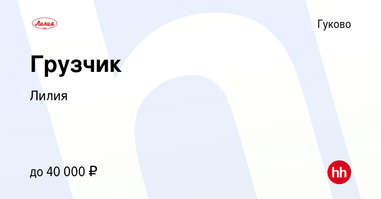 Вакансия Грузчик в Гуково, работа в компании Лилия (вакансия в архиве c 25  февраля 2024)