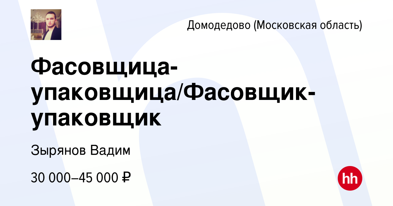 Вакансия Фасовщица-упаковщица/Фасовщик-упаковщик в Домодедово, работа в  компании Зырянов Вадим (вакансия в архиве c 25 февраля 2024)