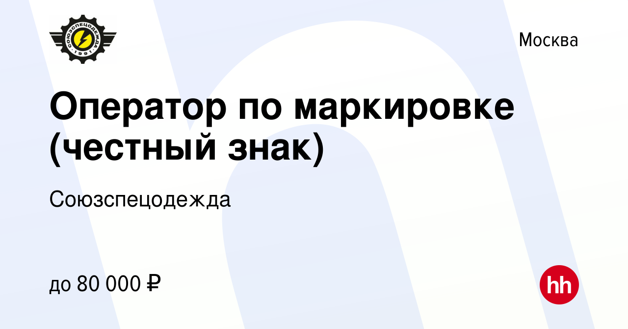 Вакансия Оператор по маркировке (честный знак) в Москве, работа в компании  Союзспецодежда (вакансия в архиве c 14 мая 2024)