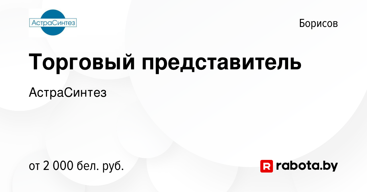 Вакансия Торговый представитель в Борисове, работа в компании АстраСинтез  (вакансия в архиве c 25 февраля 2024)