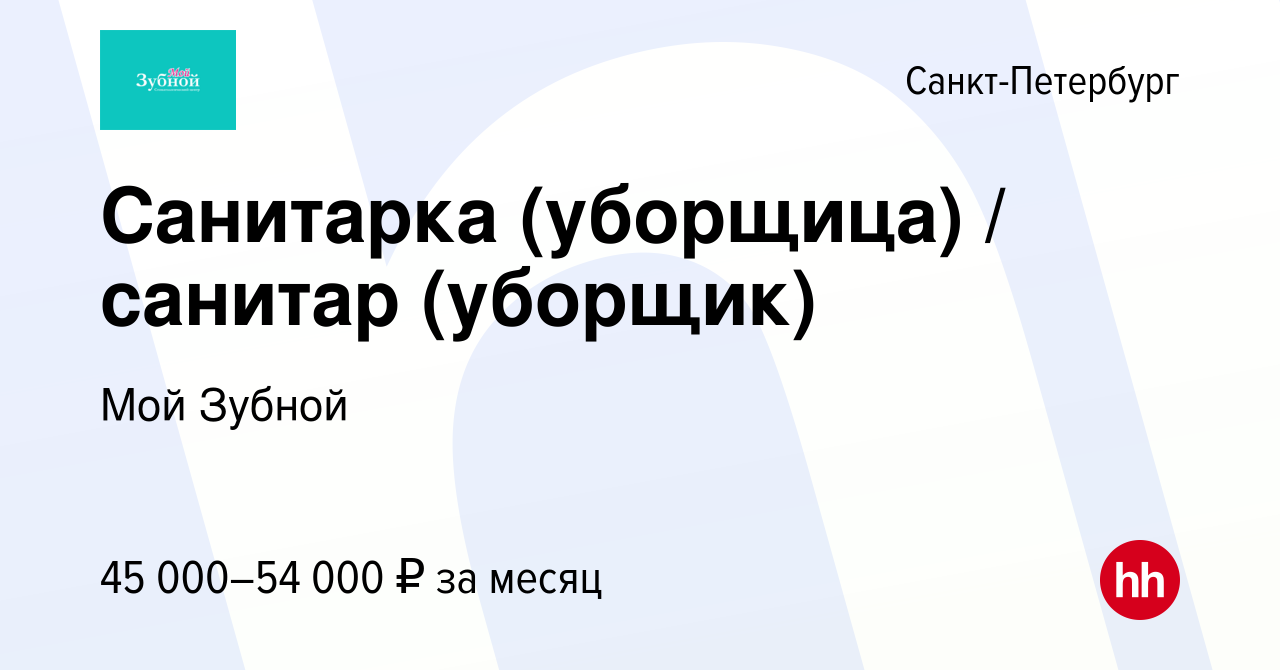 Вакансия Санитарка (уборщица) / санитар (уборщик) в Санкт-Петербурге, работа  в компании Мой Зубной