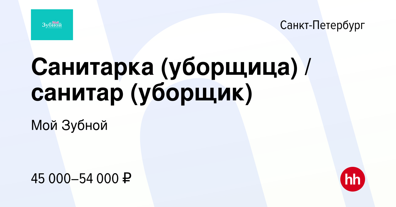 Вакансия Санитарка (уборщица) / санитар (уборщик) в Санкт-Петербурге, работа  в компании Мой Зубной