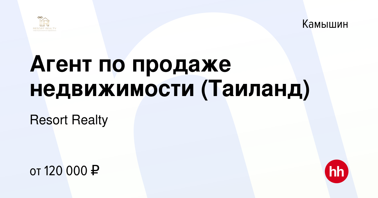 Вакансия Агент по продаже недвижимости (Таиланд) в Камышине, работа в  компании Resort Realty (вакансия в архиве c 21 марта 2024)