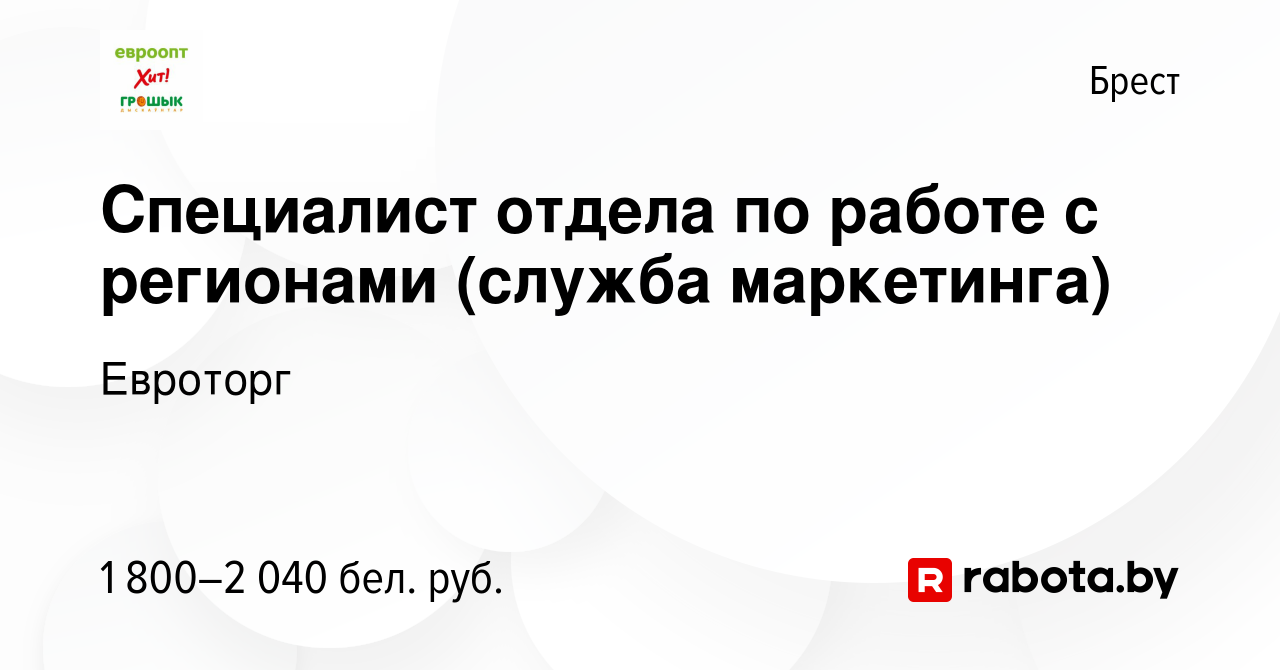 Вакансия Специалист отдела по работе с регионами (служба маркетинга) в  Бресте, работа в компании Евроторг (вакансия в архиве c 10 июня 2024)