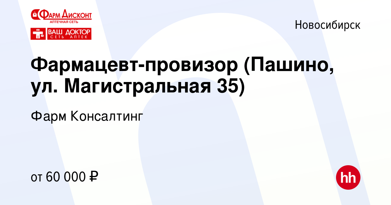 Вакансия Фармацевт-провизор (Пашино, ул. Магистральная 35) в Новосибирске,  работа в компании Фарм Консалтинг