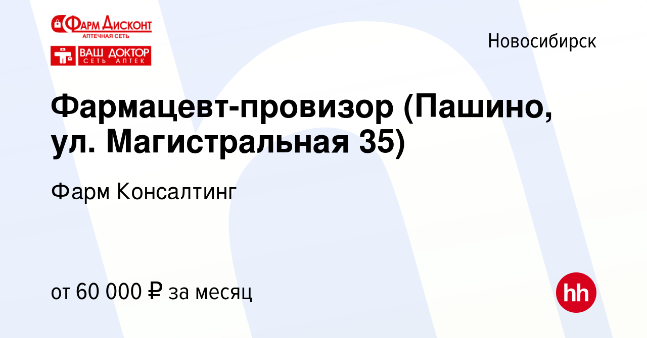 Вакансия Фармацевт-провизор (Пашино, ул. Магистральная 35) в Новосибирске,  работа в компании Фарм Консалтинг (вакансия в архиве c 9 июля 2024)