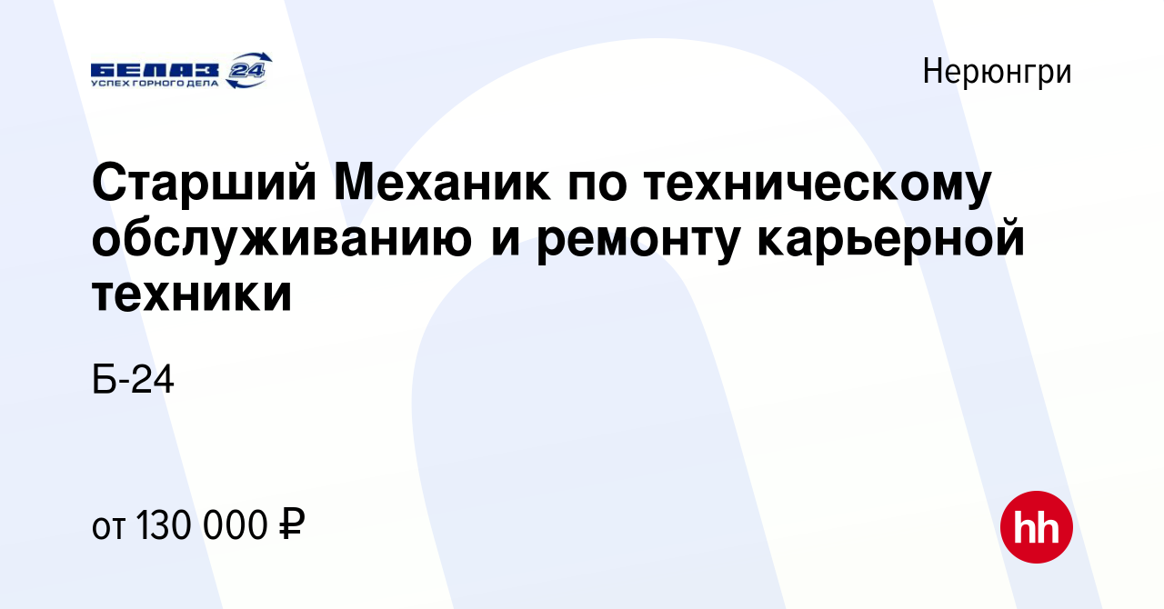 Вакансия Старший Механик по техническому обслуживанию и ремонту карьерной  техники в Нерюнгри, работа в компании Б-24