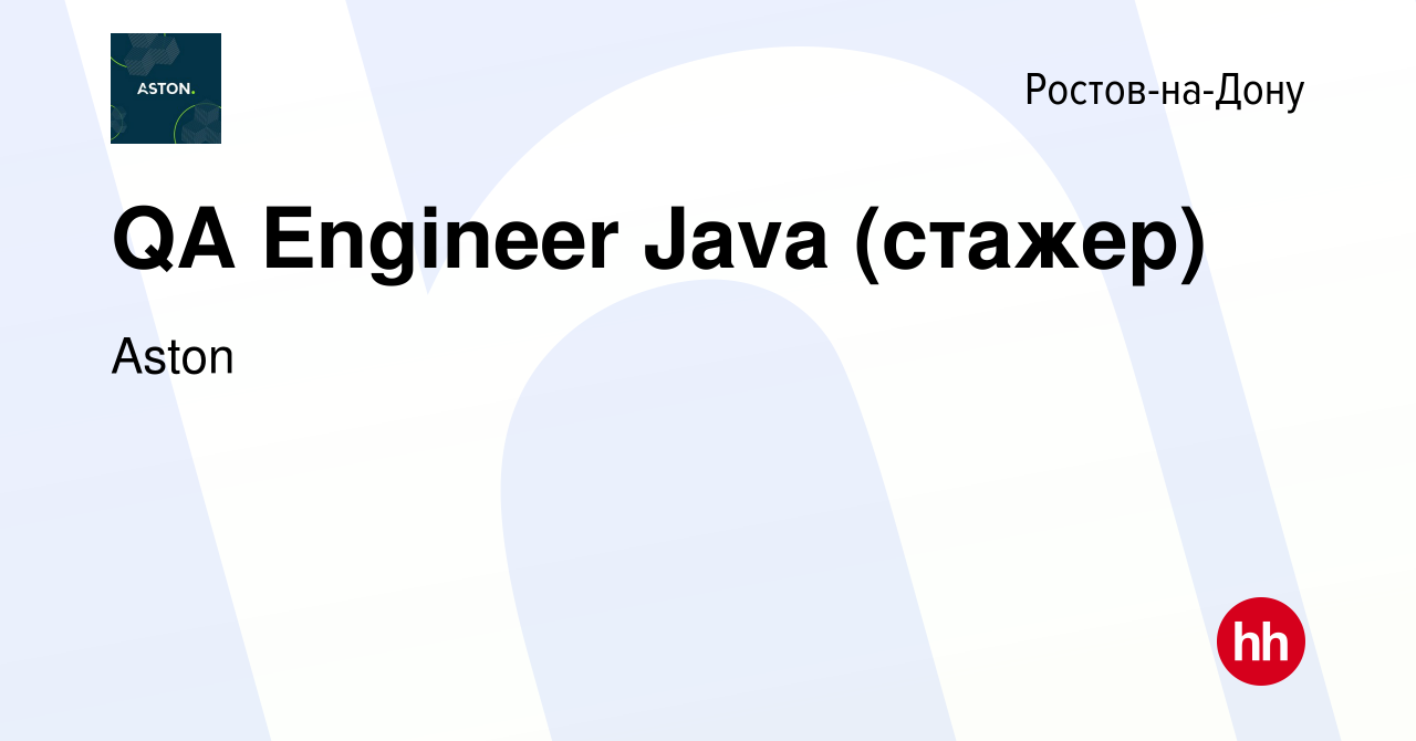 Вакансия QA Engineer Java (стажер) в Ростове-на-Дону, работа в компании  Aston (вакансия в архиве c 16 февраля 2024)