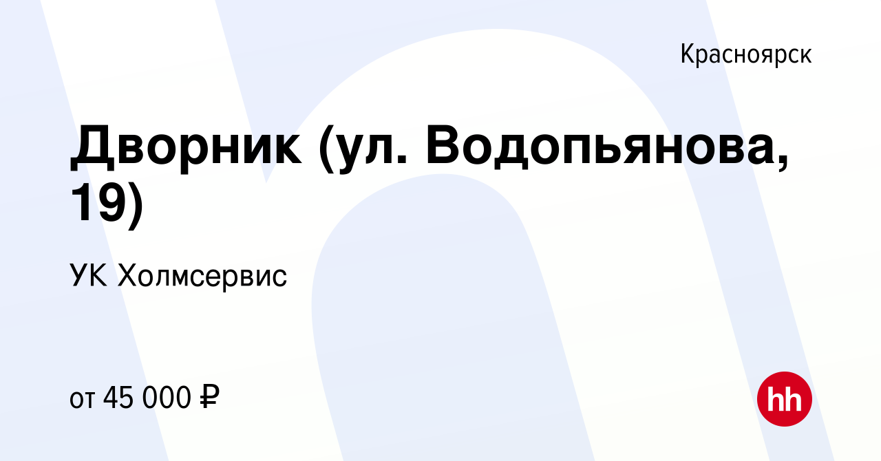 Вакансия Дворник (ул. Водопьянова, 19) в Красноярске, работа в компании УК  Холмсервис