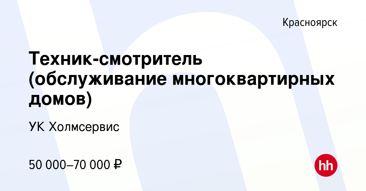 Вакансия Техник-смотритель (обслуживание многоквартирных домов) в  Красноярске, работа в компании УК Холмсервис