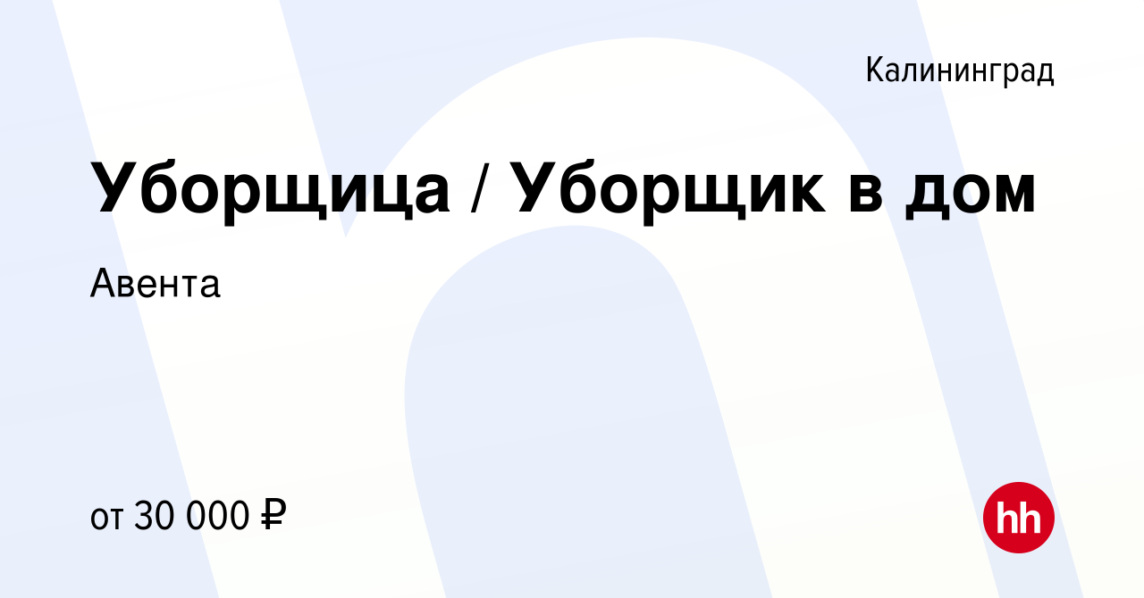 Вакансия Уборщица / Уборщик в дом в Калининграде, работа в компании Авента  (вакансия в архиве c 25 февраля 2024)