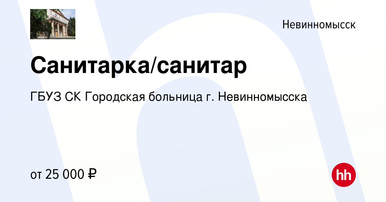 Вакансия Санитарка/санитар в Невинномысске, работа в компании ГБУЗ СК  Городская больница г. Невинномысска (вакансия в архиве c 25 февраля 2024)