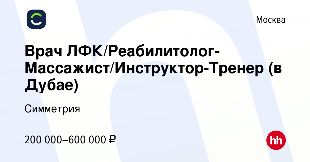 Вакансия Врач ЛФК/Реабилитолог-Массажист/Инструктор-Тренер (в Дубае) в  Москве, работа в компании Симметрия (вакансия в архиве c 25 февраля 2024)