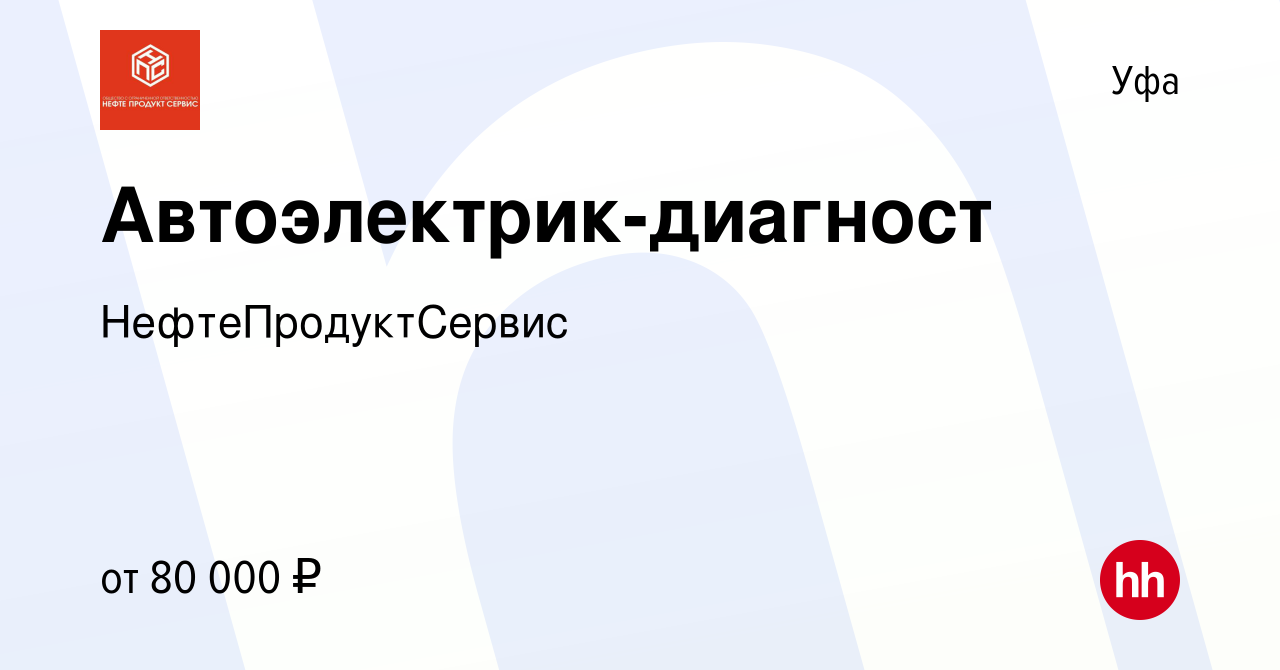 Вакансия Автоэлектрик-диагност в Уфе, работа в компании НефтеПродуктСервис