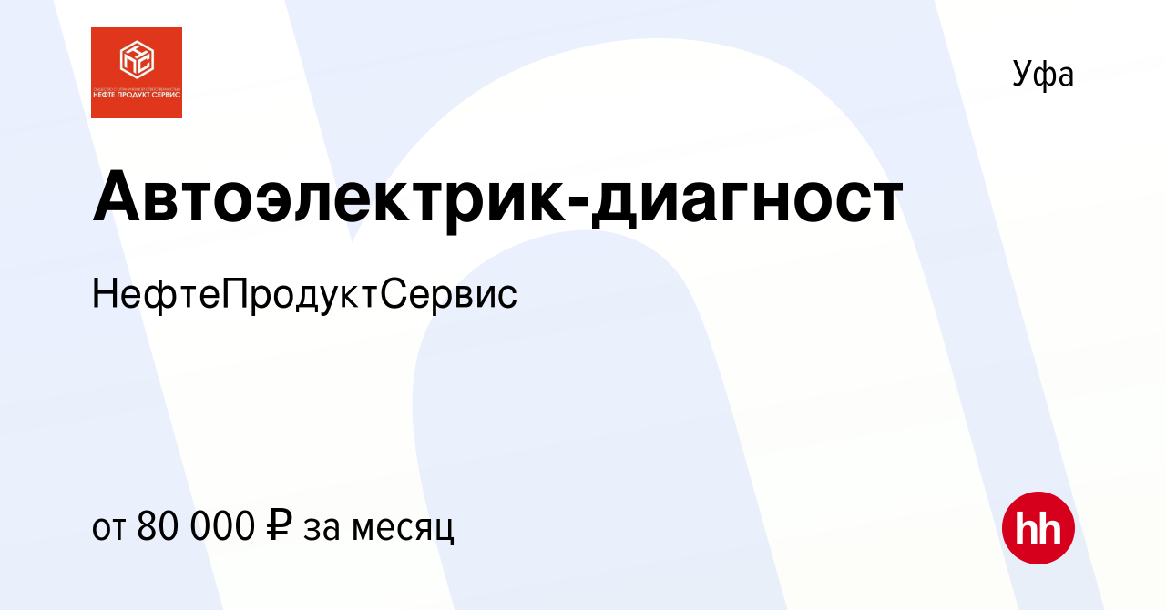 Вакансия Автоэлектрик-диагност в Уфе, работа в компании НефтеПродуктСервис