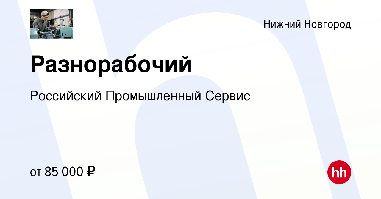 Вакансия Разнорабочий в Нижнем Новгороде, работа в компании Российский  Промышленный Сервис