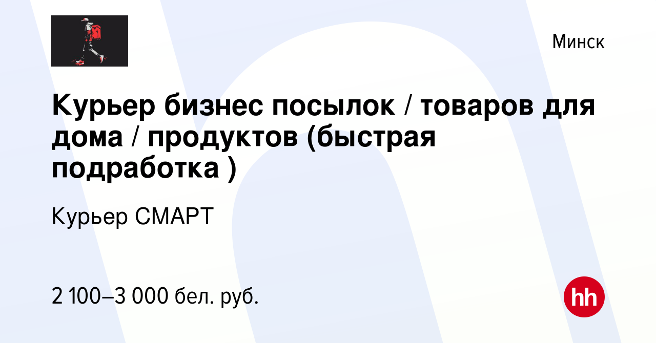 Вакансия Курьер бизнес посылок / товаров для дома / продуктов (быстрая  подработка ) в Минске, работа в компании Курьер СМАРТ (вакансия в архиве c  25 февраля 2024)