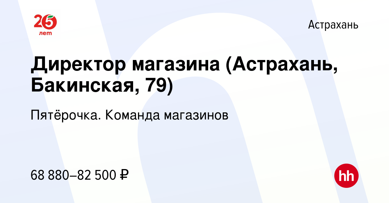 Вакансия Директор магазина (Астрахань, Бакинская, 79) в Астрахани, работа в  компании Пятёрочка. Команда магазинов (вакансия в архиве c 25 февраля 2024)