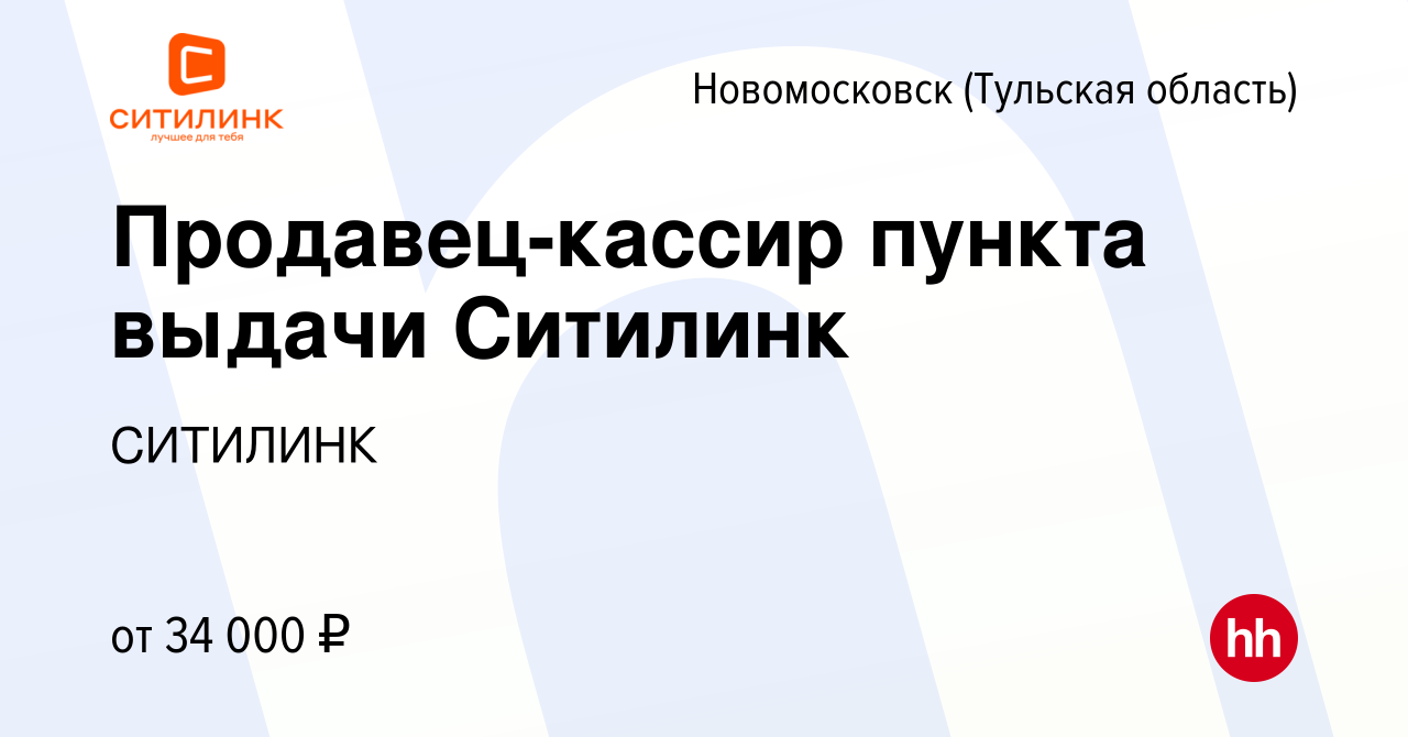 Вакансия Продавец-кассир пункта выдачи Ситилинк в Новомосковске, работа в  компании СИТИЛИНК (вакансия в архиве c 25 февраля 2024)